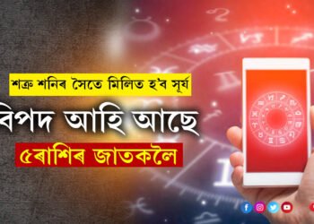 আগন্তুক সপ্তাহতেই শত্ৰু শনিৰ সৈতে মিলিত হ’ব সূৰ্য, বিপদ আহি আছে ৫ৰাশিৰ জাতকলৈ