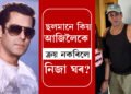 হাজাৰ হাজাৰ কোটিৰ সম্পত্তি আছে কিন্তু বাস কৰে একোঠালীৰ ঘৰত, ছলমানে কিয় আজিলৈকে ক্ৰয় নকৰিলে নিজা ঘৰ?