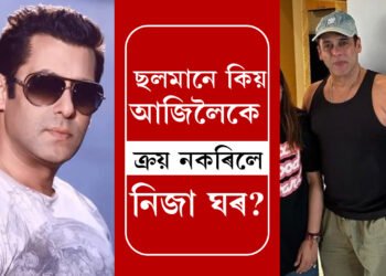 হাজাৰ হাজাৰ কোটিৰ সম্পত্তি আছে কিন্তু বাস কৰে একোঠালীৰ ঘৰত, ছলমানে কিয় আজিলৈকে ক্ৰয় নকৰিলে নিজা ঘৰ?