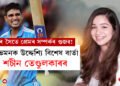 কন্যাৰ সৈতে প্ৰেমৰ সম্পৰ্কৰ গুজৱ! হঠাৎ শুভমনক উদ্দেশ্যি বিশেষ বাৰ্তা দিলে শচীন তেণ্ডুলকাৰে