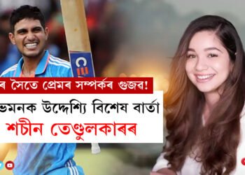 কন্যাৰ সৈতে প্ৰেমৰ সম্পৰ্কৰ গুজৱ! হঠাৎ শুভমনক উদ্দেশ্যি বিশেষ বাৰ্তা দিলে শচীন তেণ্ডুলকাৰে