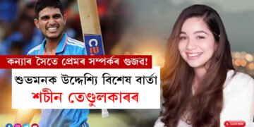 কন্যাৰ সৈতে প্ৰেমৰ সম্পৰ্কৰ গুজৱ! হঠাৎ শুভমনক উদ্দেশ্যি বিশেষ বাৰ্তা দিলে শচীন তেণ্ডুলকাৰে