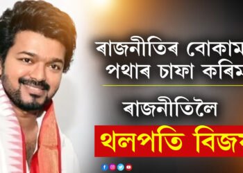 ৰাজনীতিৰ বোকাময় পথাৰ চাফা কৰিম…ৰূপালী পৰ্দাৰ হিৰ’ থলপতি বিজয়ে খুলিলে নতুন ৰাজনৈতিক দল