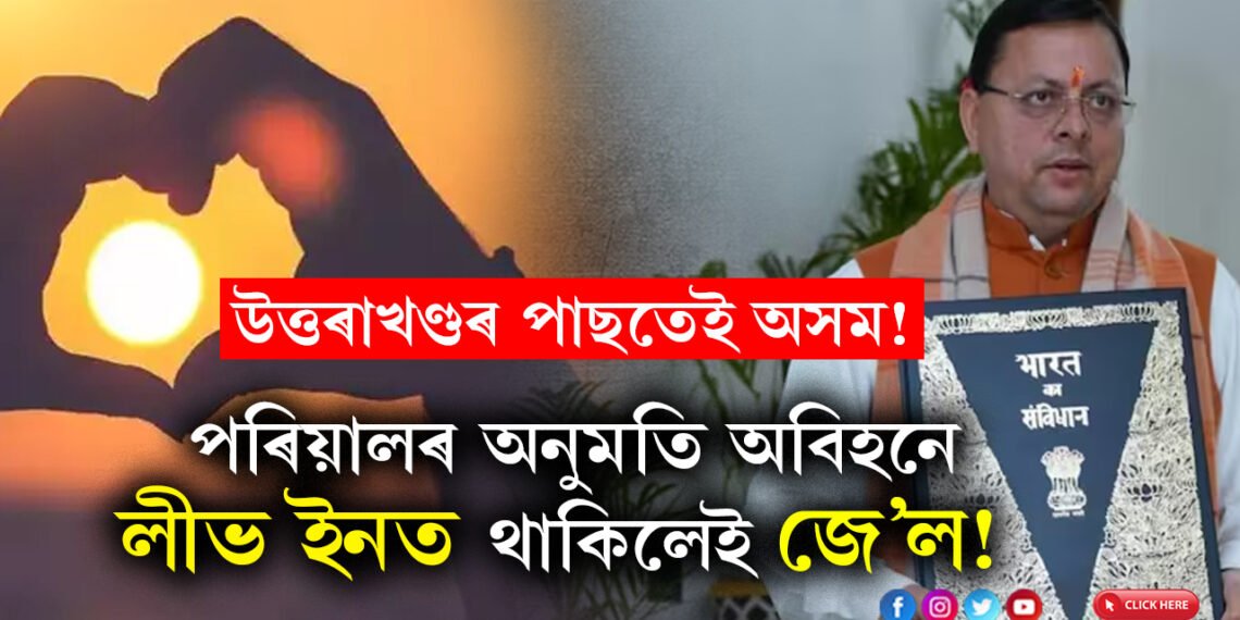 পৰিয়ালৰ অনুমতি অবিহনে লীভ ইনত থাকিলেই জে’ল! বিবাহবহিৰ্ভূত সম্পৰ্কত জন্ম হোৱা সন্তানকো দিব লাগিব সম্পত্তিৰ ভাগ, UCC লাঘু কৰা দ্বিতীয়খন ৰাজ্য হোৱাৰ পথত অসম