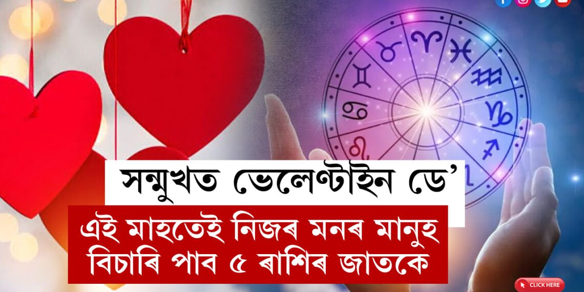 সন্মুখত ভেলেণ্টাইন ডে, এই মাহতেই নিজৰ মনৰ মানুহ বিচাৰি পাব ৫ ৰাশিৰ জাতকে
