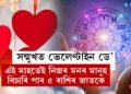 সন্মুখত ভেলেণ্টাইন ডে, এই মাহতেই নিজৰ মনৰ মানুহ বিচাৰি পাব ৫ ৰাশিৰ জাতকে