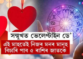 সন্মুখত ভেলেণ্টাইন ডে, এই মাহতেই নিজৰ মনৰ মানুহ বিচাৰি পাব ৫ ৰাশিৰ জাতকে