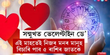 সন্মুখত ভেলেণ্টাইন ডে, এই মাহতেই নিজৰ মনৰ মানুহ বিচাৰি পাব ৫ ৰাশিৰ জাতকে