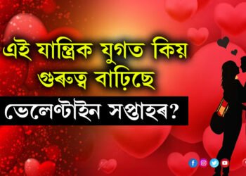 এই সপ্তাহ প্ৰেমৰ নামত… আৰম্ভ হ’ল ভেলেণ্টাইন সপ্তাহ, এই যান্ত্ৰিক যুগত কিয় গুৰুত্ব বাঢ়িছে ভেলেণ্টাইন সপ্তাহৰ?