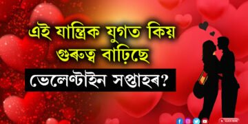 এই সপ্তাহ প্ৰেমৰ নামত… আৰম্ভ হ’ল ভেলেণ্টাইন সপ্তাহ, এই যান্ত্ৰিক যুগত কিয় গুৰুত্ব বাঢ়িছে ভেলেণ্টাইন সপ্তাহৰ?