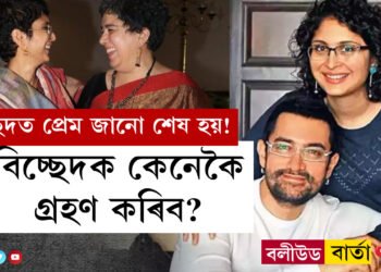 বিচ্ছেদত প্ৰেম জানো শেষ হয়! আমিৰ-কিৰণ-ৰীণাই আজিও একেলগে আড্ডা দিয়ে, মাজে মাজে নৈশভোজ, বিচ্ছেদক কেনেকৈ গ্ৰহণ কৰিব বুজাই ক’লে কিৰণ ৰাওৱে