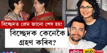 বিচ্ছেদত প্ৰেম জানো শেষ হয়! আমিৰ-কিৰণ-ৰীণাই আজিও একেলগে আড্ডা দিয়ে, মাজে মাজে নৈশভোজ, বিচ্ছেদক কেনেকৈ গ্ৰহণ কৰিব বুজাই ক’লে কিৰণ ৰাওৱে