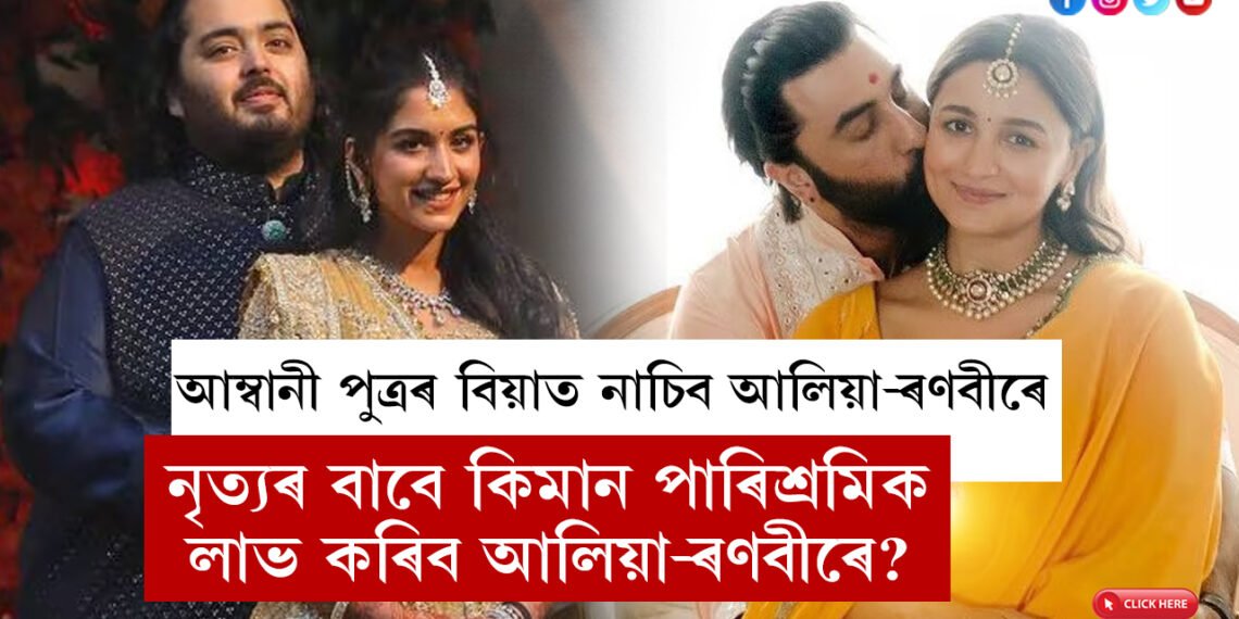 আম্বানী পুত্ৰৰ বিয়াত নাচিব আলিয়া-ৰণবীৰে, আৰম্ভ অনুশীলন, এই নৃত্যৰ বাবে কিমান পাৰিশ্ৰমিক লাভ কৰিব আলিয়া-ৰণবীৰে?