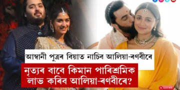 আম্বানী পুত্ৰৰ বিয়াত নাচিব আলিয়া-ৰণবীৰে, আৰম্ভ অনুশীলন, এই নৃত্যৰ বাবে কিমান পাৰিশ্ৰমিক লাভ কৰিব আলিয়া-ৰণবীৰে?