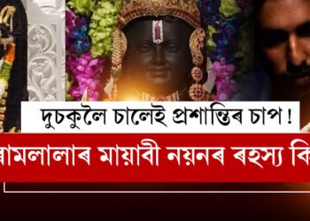 দুচকুলৈ চালেই প্ৰশান্তিৰ চাপ! ৰামলালাৰ মায়াবী নয়নৰ ৰহস্য জনালে শিল্পী অৰুণ যোগীৰাজে