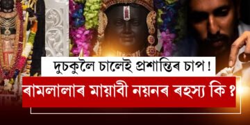 দুচকুলৈ চালেই প্ৰশান্তিৰ চাপ! ৰামলালাৰ মায়াবী নয়নৰ ৰহস্য জনালে শিল্পী অৰুণ যোগীৰাজে