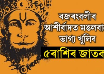 মঙলবাৰে সাধ্য যোগত কুম্ভত গোচৰ কৰিব সূৰ্যই, বজৰংবলীৰ আশীৰ্বাদত ভাগ্য খুলিব ৫ৰাশিৰ