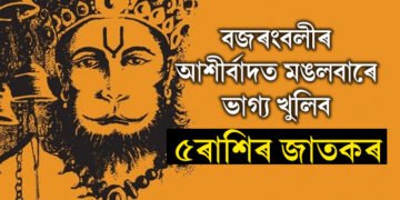 মঙলবাৰে সাধ্য যোগত কুম্ভত গোচৰ কৰিব সূৰ্যই, বজৰংবলীৰ আশীৰ্বাদত ভাগ্য খুলিব ৫ৰাশিৰ