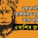 মঙলবাৰে সাধ্য যোগত কুম্ভত গোচৰ কৰিব সূৰ্যই, বজৰংবলীৰ আশীৰ্বাদত ভাগ্য খুলিব ৫ৰাশিৰ
