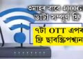 ৩মাহৰ বাবে 4000GB ডাটা সম্পূৰ্ণ ফ্ৰি, 300Mbps স্পিড, লাভ কৰিব কলিং আৰু ৭টা OTT এপৰ ফ্ৰী ছাবস্ক্ৰিপশ্ব্যন, জানি লওক প্লেনৰ সবিশেষ তথ্য