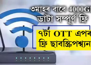 ৩মাহৰ বাবে 4000GB ডাটা সম্পূৰ্ণ ফ্ৰি, 300Mbps স্পিড, লাভ কৰিব কলিং আৰু ৭টা OTT এপৰ ফ্ৰী ছাবস্ক্ৰিপশ্ব্যন, জানি লওক প্লেনৰ সবিশেষ তথ্য