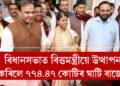 বিধানসভাত বিত্তমন্ত্ৰীয়ে উত্থাপন কৰিলে ৭৭৪.৪৭ কোটিৰ ঘাটি বাজেট, চাকৰি, অৰুণোদয়কে ধৰি কেইবাটাও বিভাগত কোটি কোটিৰ অনুমোদন