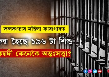 কলকাতাৰ মহিলা কাৰাগাৰত জন্ম হৈছে ১৯৬ টা শিশু, কয়দী কেনেকৈ অন্তঃসত্ত্বা হৈছে?