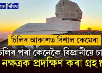 চিলিত স্থাপন কৰা হ’ল বিশ্বৰ সৰ্ববৃহৎ কেমেৰা! বিজ্ঞানীয়ে ব্ৰহ্মাণ্ডত পাইছে বিশেষ ক্লু, চিলিৰ পৰা কেনেকৈ বিজ্ঞানীয়ে চাব অন্যান্য নক্ষত্ৰক প্ৰদক্ষিণ কৰা গ্ৰহ?