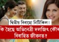 প্ৰথম বিবাহত গাৰ্হস্থ্য হিংসা, তাৰপাছতেই দ্বিতীয় বিবাহ, দ্বিতীয় বিবাহৰ এবছৰ নৌহওতেই আকৌ বিচ্ছেদ! কি হৈছে অভিনেত্ৰী দলজিৎ কৌৰৰ বিবাহিত জীৱনত?