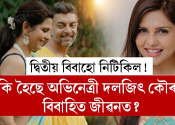 প্ৰথম বিবাহত গাৰ্হস্থ্য হিংসা, তাৰপাছতেই দ্বিতীয় বিবাহ, দ্বিতীয় বিবাহৰ এবছৰ নৌহওতেই আকৌ বিচ্ছেদ! কি হৈছে অভিনেত্ৰী দলজিৎ কৌৰৰ বিবাহিত জীৱনত?