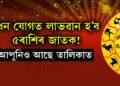 কাইলৈ ধন যোগত লাভৱান হ’ব ৫ৰাশিৰ জাতক! ভাগ্য খুলিব মেষ, কৰ্কটসহ কেইবাটাও ৰাশিৰ