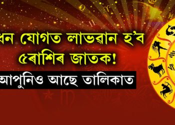 কাইলৈ ধন যোগত লাভৱান হ’ব ৫ৰাশিৰ জাতক! ভাগ্য খুলিব মেষ, কৰ্কটসহ কেইবাটাও ৰাশিৰ