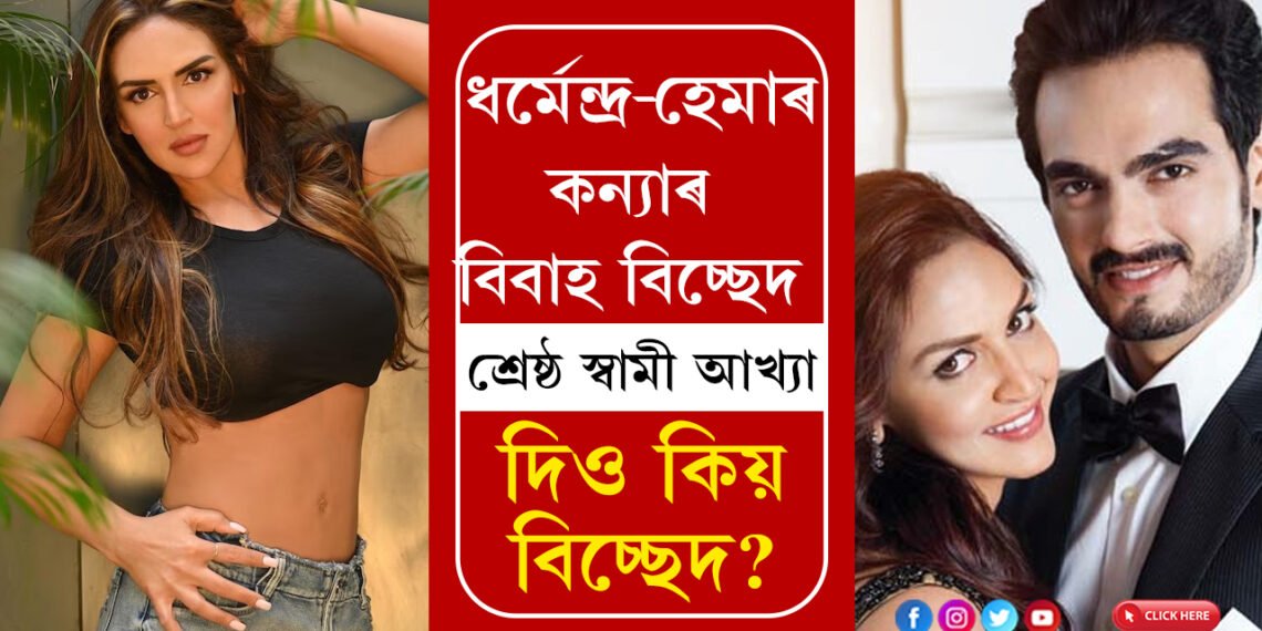 ‘ভৰতৰ দৰে ভাল সাংসৰিক ব্যক্তি খুবেই কম থাকে!’ ভাল স্বামীৰ পৰা ইশাই সম্পৰ্ক বিচ্ছেদ কৰিলে কিয়?