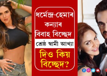 ‘ভৰতৰ দৰে ভাল সাংসৰিক ব্যক্তি খুবেই কম থাকে!’ ভাল স্বামীৰ পৰা ইশাই সম্পৰ্ক বিচ্ছেদ কৰিলে কিয়?