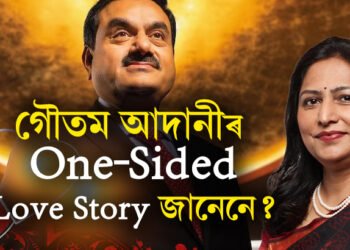 প্রথম দেখাতেই আদানীক নহ’ব বুলিয়েই কৈছিল! ভেলেণ্টাইন ডে’ৰ দিনাই জানি থওক গৌতম আদানীৰ ৱান ছাইডেড লাভ ষ্টৰী