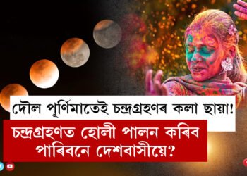 দৌল পূৰ্ণিমাতেই চন্দ্ৰগ্ৰহণৰ কলা ছায়া! চন্দ্ৰগ্ৰহণত হোলী পালন কৰিব পাৰিবনে দেশবাসীয়ে?