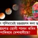 দৌল পূৰ্ণিমাতেই চন্দ্ৰগ্ৰহণৰ কলা ছায়া! চন্দ্ৰগ্ৰহণত হোলী পালন কৰিব পাৰিবনে দেশবাসীয়ে?
