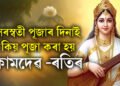 সৰস্বতী পূজাৰ দিনাই পূজা কৰা হয় কামদেৱ আৰু ৰতিৰো, জানক এই পূজাৰ মাহাত্ম্য