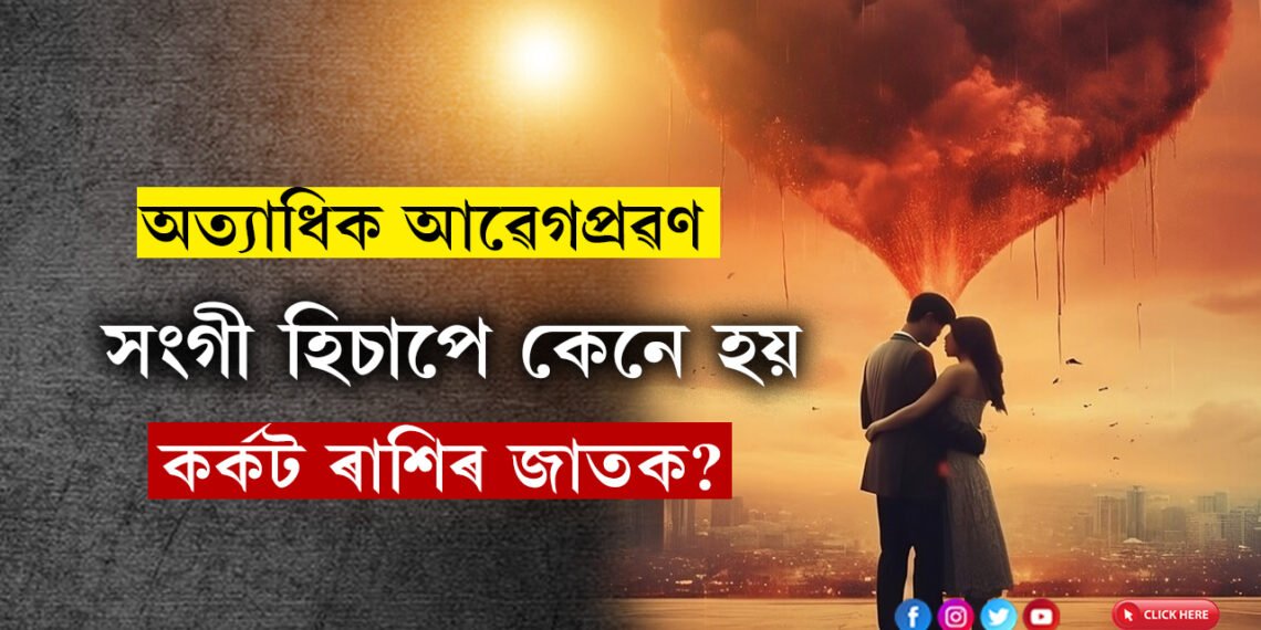 অত্যাধিক আৱেগপ্ৰৱণ, আশাবাদী! সংগী হিচাপে কেনে হয় কৰ্কট ৰাশিৰ জাতক?