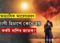 অত্যাধিক আৱেগপ্ৰৱণ, আশাবাদী! সংগী হিচাপে কেনে হয় কৰ্কট ৰাশিৰ জাতক?
