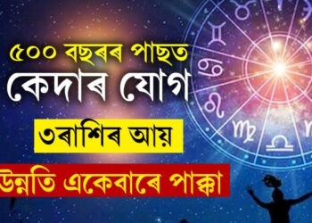 ৫০০ বছৰৰ পাছত তৈয়াৰ হৈছে কেদাৰ যোগ, ৩ৰাশিৰ আয়, উন্নতি একেবাৰে পাক্কা