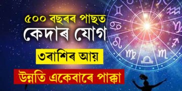 ৫০০ বছৰৰ পাছত তৈয়াৰ হৈছে কেদাৰ যোগ, ৩ৰাশিৰ আয়, উন্নতি একেবাৰে পাক্কা