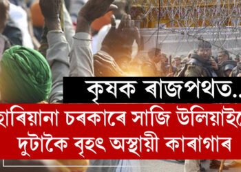 কৃষক একলগ! হাৰিয়ানা চৰকাৰে সাজি উলিয়াইছে দুটাকৈ বৃহৎ অস্থায়ী কাৰাগাৰ, দিল্লীত এমাহলৈ জাৰি ১৪৪ধাৰা