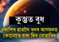 কুম্ভত বুধ, চাৰি ৰাশিৰ হাতলৈ ধনৰ আগমনত কোনোৱে বাধা দিব নোৱাৰিব