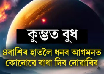 কুম্ভত বুধ, চাৰি ৰাশিৰ হাতলৈ ধনৰ আগমনত কোনোৱে বাধা দিব নোৱাৰিব