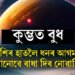 কুম্ভত বুধ, চাৰি ৰাশিৰ হাতলৈ ধনৰ আগমনত কোনোৱে বাধা দিব নোৱাৰিব