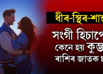 ধীৰ-স্থিৰ-শান্ত হ’লেও কিন্তু আছে কেইটামান অদ্ভুত গুণ! সংগী হিচাপে কেনে হয় কুম্ভ ৰাশিৰ জাতক?