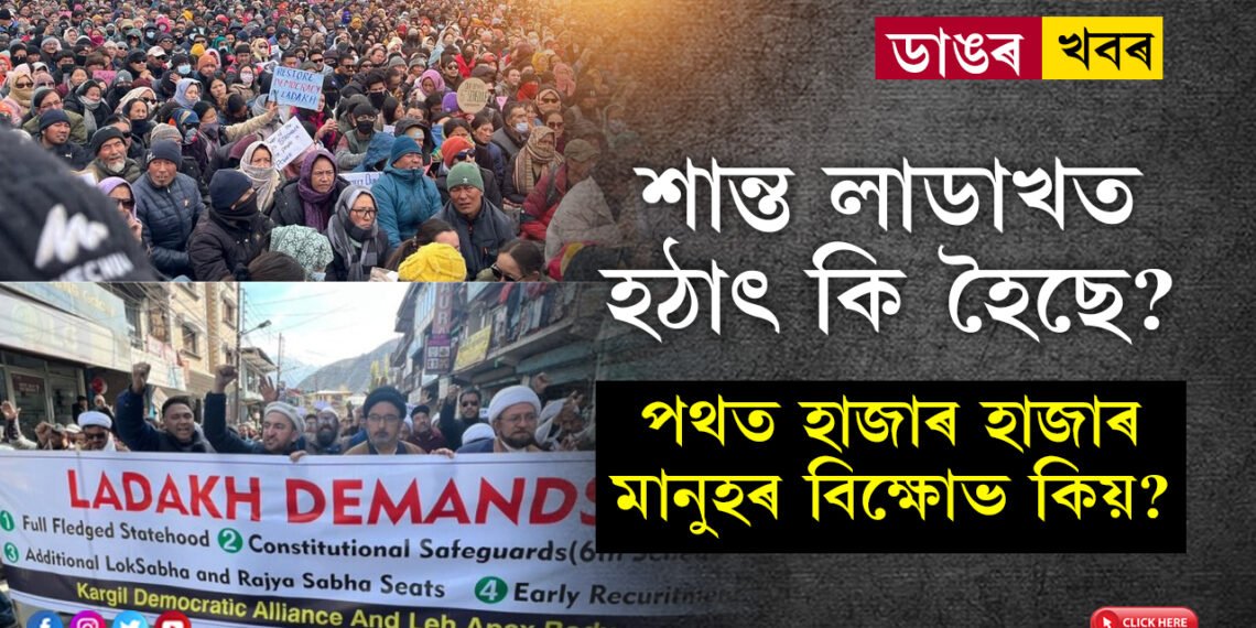 শান্ত লাডাখত হঠাৎ কি হৈছে? তুষাৰে ঢাকি থোৱা পদপথত হাজাৰ হাজাৰ মানুহৰ বিক্ষোভ