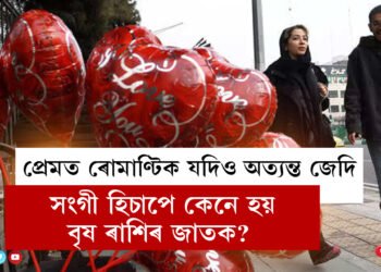 প্ৰেমত ৰোমাণ্টিক যদিও অত্যন্ত জেদি… সংগী হিচাপে কেনে হয় বৃষ ৰাশিৰ জাতক?