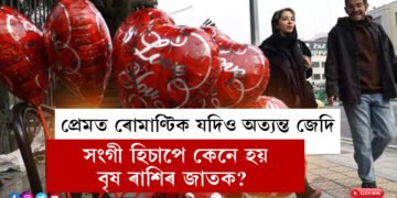 প্ৰেমত ৰোমাণ্টিক যদিও অত্যন্ত জেদি… সংগী হিচাপে কেনে হয় বৃষ ৰাশিৰ জাতক?